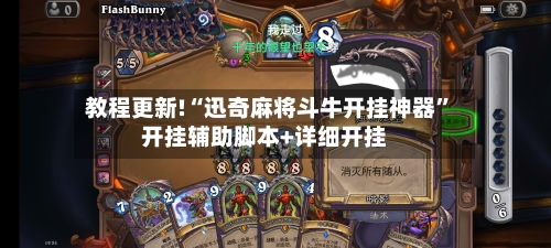 教程更新!“迅奇麻将斗牛开挂神器	”开挂辅助脚本+详细开挂-第1张图片
