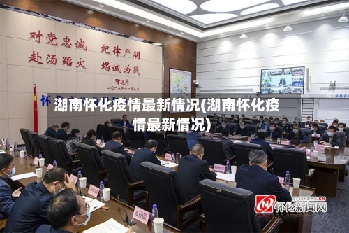 湖南怀化疫情最新情况(湖南怀化疫情最新情况)-第1张图片