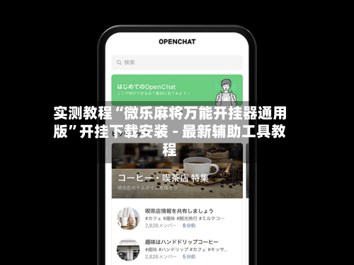 实测教程“微乐麻将万能开挂器通用版”开挂下载安装 - 最新辅助工具教程-第1张图片