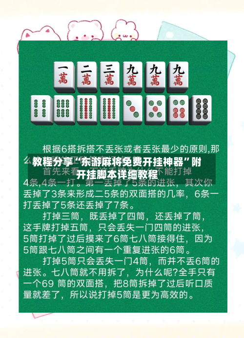 教程分享“东游麻将免费开挂神器	”附开挂脚本详细教程-第1张图片