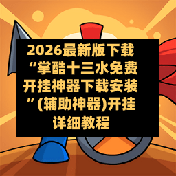 2026最新版下载“掌酷十三水免费开挂神器下载安装”(辅助神器)开挂详细教程-第2张图片