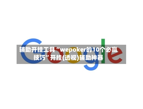 辅助开挂工具“wepoker的10个必赢技巧”开挂(透视)辅助神器-第1张图片