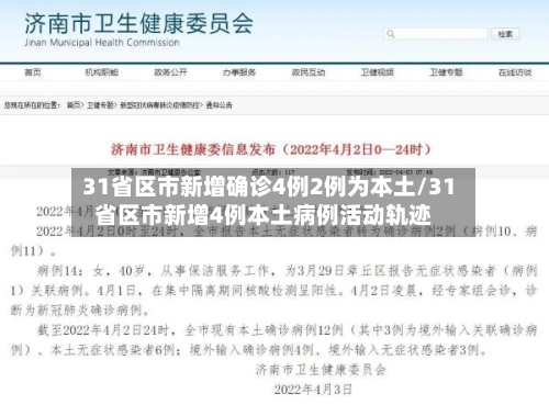 31省区市新增确诊4例2例为本土/31省区市新增4例本土病例活动轨迹-第1张图片