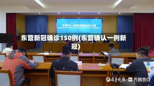 东营新冠确诊150例(东营确认一例新冠)-第1张图片