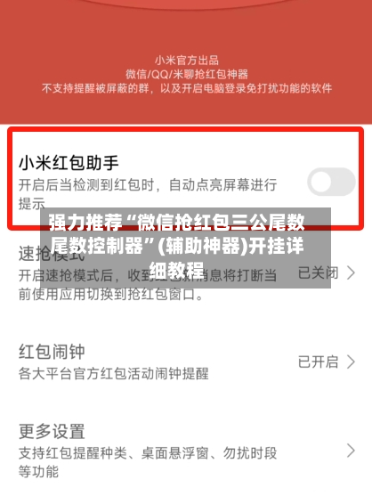 强力推荐“微信抢红包三公尾数尾数控制器”(辅助神器)开挂详细教程-第1张图片