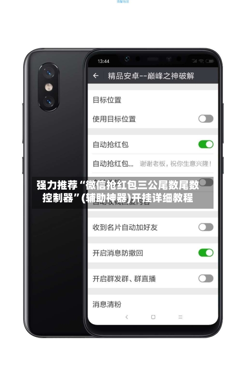 强力推荐“微信抢红包三公尾数尾数控制器	”(辅助神器)开挂详细教程-第2张图片
