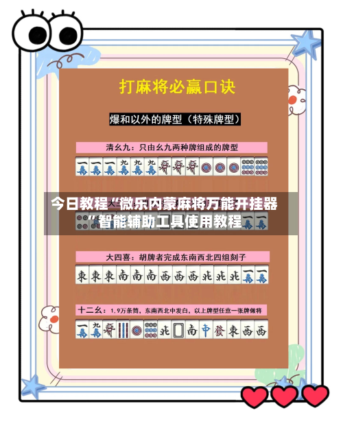 今日教程“微乐内蒙麻将万能开挂器”智能辅助工具使用教程-第1张图片