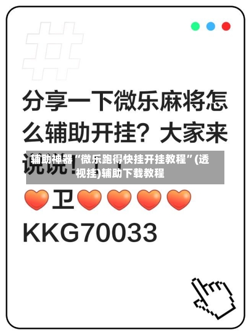 辅助神器“微乐跑得快挂开挂教程	”(透视挂)辅助下载教程-第1张图片