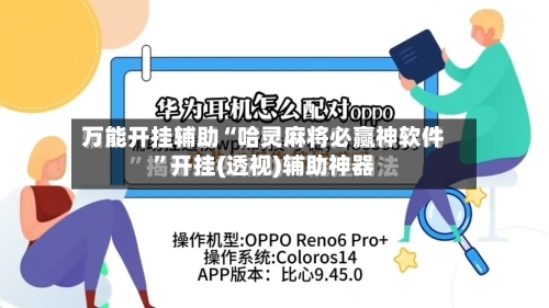 万能开挂辅助“哈灵麻将必赢神软件”开挂(透视)辅助神器-第1张图片