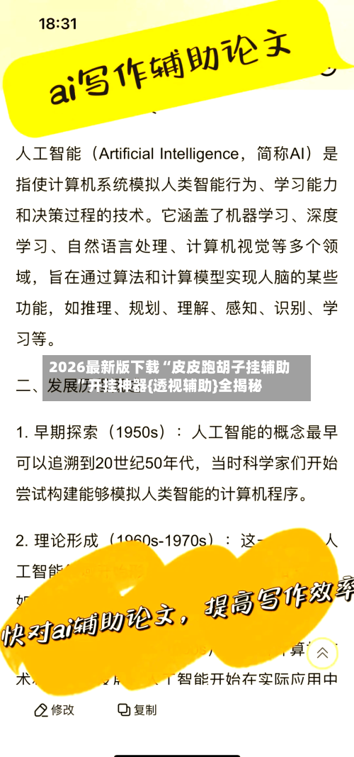 2026最新版下载“皮皮跑胡子挂辅助”开挂神器{透视辅助}全揭秘-第1张图片
