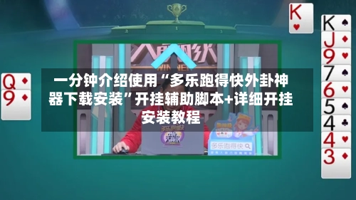一分钟介绍使用“多乐跑得快外卦神器下载安装”开挂辅助脚本+详细开挂安装教程-第2张图片