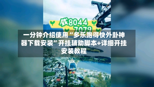 一分钟介绍使用“多乐跑得快外卦神器下载安装”开挂辅助脚本+详细开挂安装教程-第3张图片