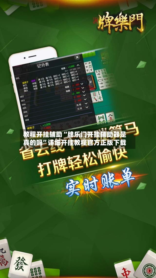 教程开挂辅助“牌乐门开挂辅助器是真的吗”详细开挂教程官方正版下载-第1张图片