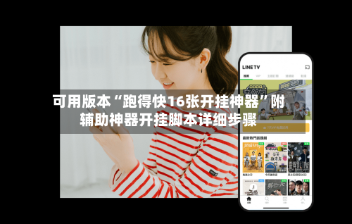 可用版本“跑得快16张开挂神器	”附辅助神器开挂脚本详细步骤-第1张图片