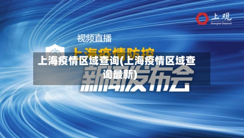 上海疫情区域查询(上海疫情区域查询最新)-第3张图片