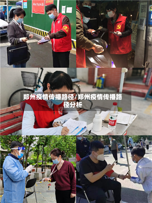 郑州疫情传播路径/郑州疫情传播路径分析-第2张图片
