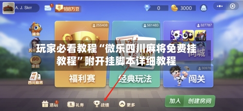 玩家必看教程“微乐四川麻将免费挂教程”附开挂脚本详细教程-第2张图片