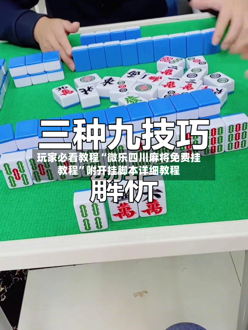 玩家必看教程“微乐四川麻将免费挂教程”附开挂脚本详细教程-第1张图片