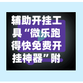辅助开挂工具“微乐跑得快免费开挂神器”附辅助神器开挂脚本详细步骤-第1张图片