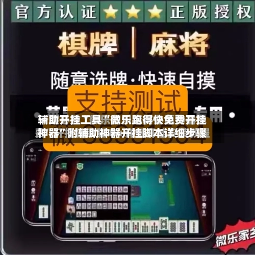 辅助开挂工具“微乐跑得快免费开挂神器”附辅助神器开挂脚本详细步骤-第3张图片