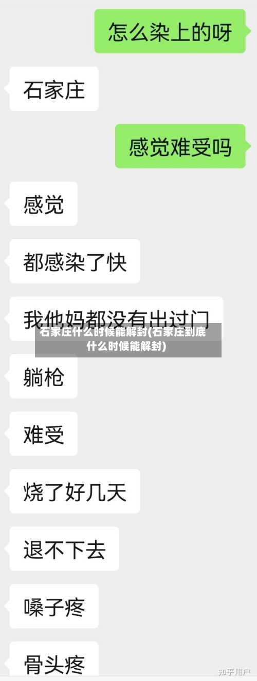 石家庄什么时候能解封(石家庄到底什么时候能解封)-第1张图片