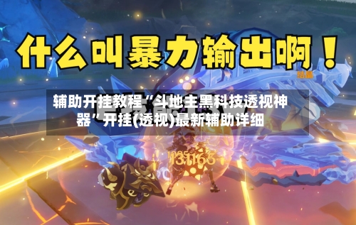 辅助开挂教程“斗地主黑科技透视神器	”开挂(透视)最新辅助详细-第3张图片