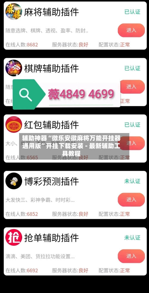 辅助神器“微乐安徽麻将万能开挂器通用版”开挂下载安装 - 最新辅助工具教程-第3张图片