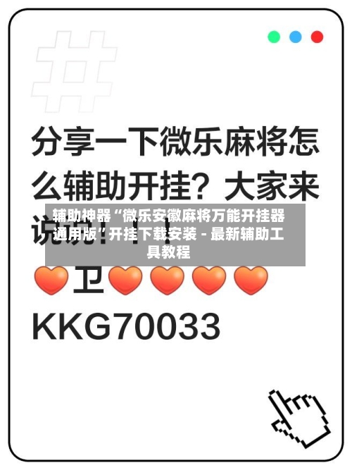 辅助神器“微乐安徽麻将万能开挂器通用版	”开挂下载安装 - 最新辅助工具教程-第1张图片