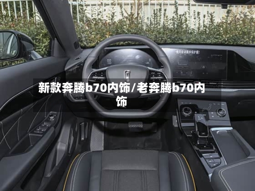 新款奔腾b70内饰/老奔腾b70内饰-第1张图片