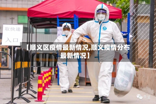 【顺义区疫情最新情况,顺义疫情分布最新情况】-第2张图片