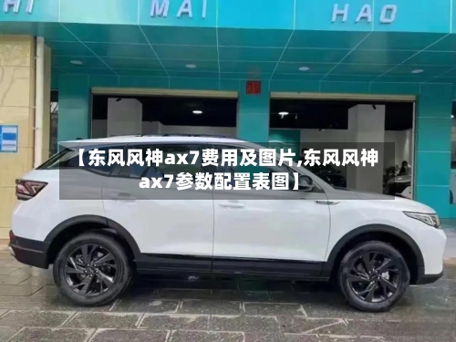 【东风风神ax7费用及图片,东风风神ax7参数配置表图】-第2张图片