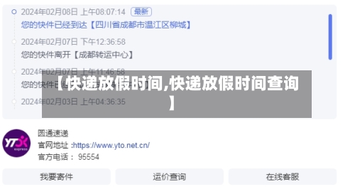 【快递放假时间,快递放假时间查询】-第1张图片