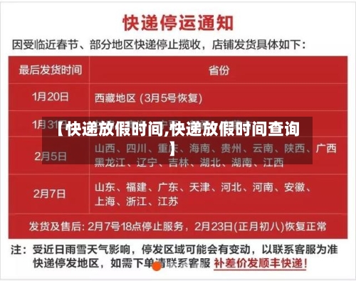 【快递放假时间,快递放假时间查询】-第2张图片