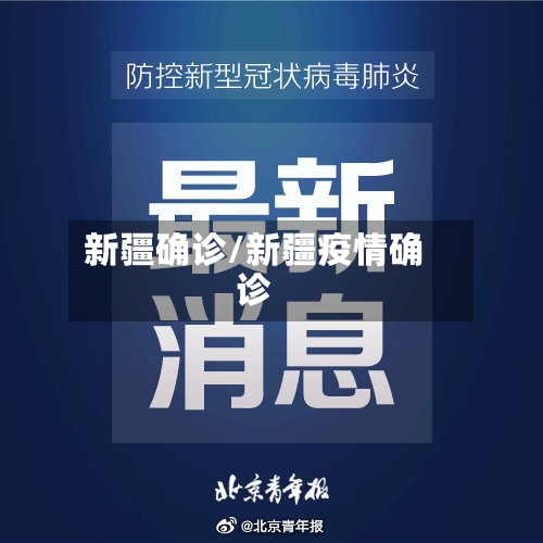 新疆确诊/新疆疫情确诊-第1张图片