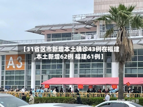 【31省区市新增本土确诊43例在福建,本土新增62例 福建61例】-第2张图片