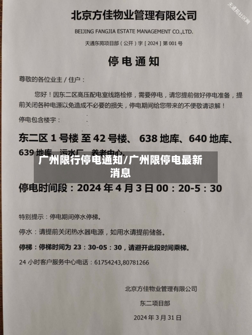 广州限行停电通知/广州限停电最新消息-第1张图片