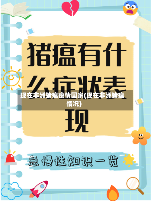 现在非洲猪瘟疫情国家(现在非洲猪瘟情况)-第1张图片