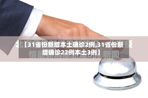 【31省份新增本土确诊2例,31省份新增确诊22例本土3例】-第1张图片