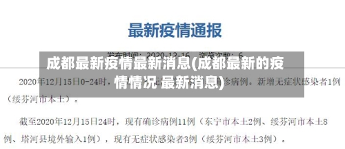成都最新疫情最新消息(成都最新的疫情情况 最新消息)-第1张图片