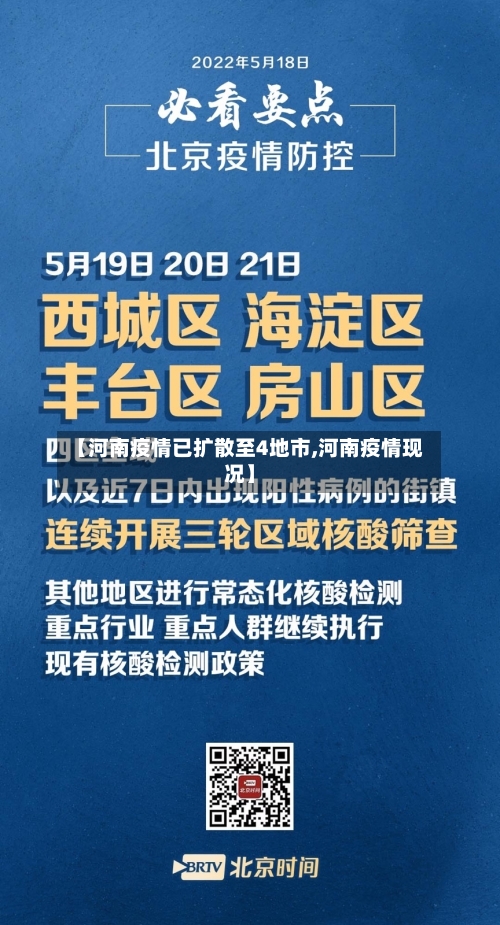 【河南疫情已扩散至4地市,河南疫情现况】-第3张图片