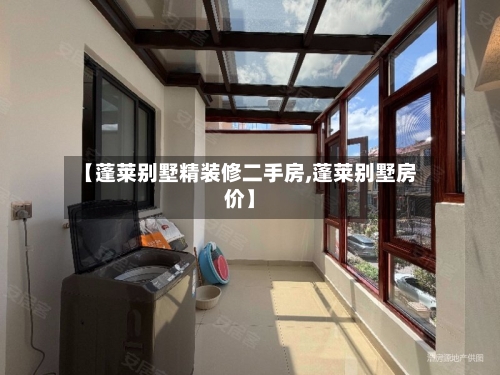 【蓬莱别墅精装修二手房,蓬莱别墅房价】-第1张图片