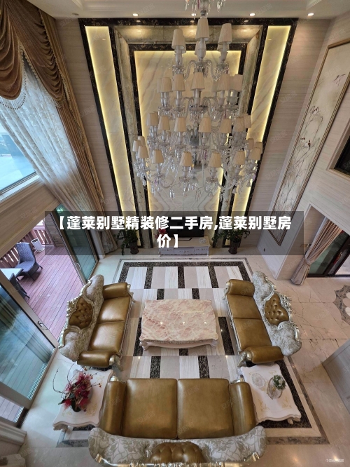 【蓬莱别墅精装修二手房,蓬莱别墅房价】-第2张图片