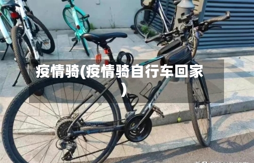 疫情骑(疫情骑自行车回家)-第1张图片