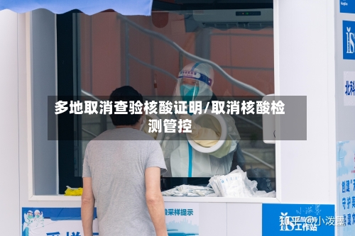 多地取消查验核酸证明/取消核酸检测管控-第1张图片