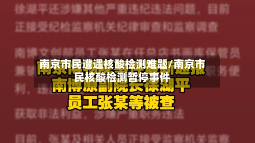 南京市民遭遇核酸检测难题/南京市民核酸检测暂停事件