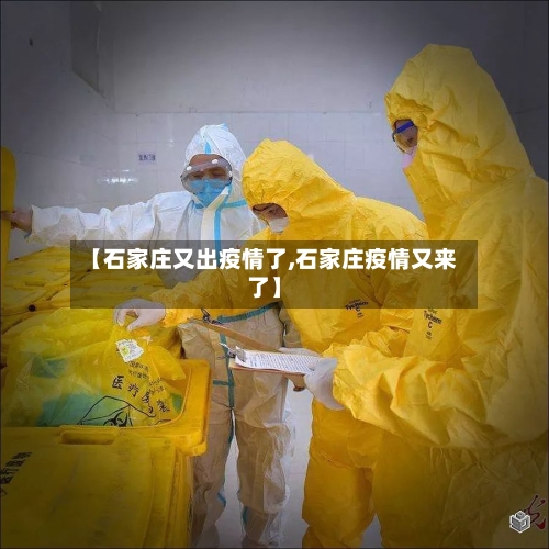 【石家庄又出疫情了,石家庄疫情又来了】