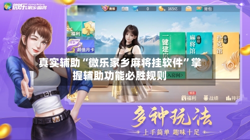 真实辅助“微乐家乡麻将挂软件	”掌握辅助功能必胜规则-第1张图片