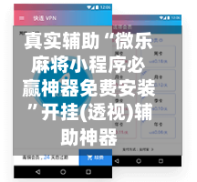 真实辅助“微乐麻将小程序必赢神器免费安装”开挂(透视)辅助神器-第2张图片