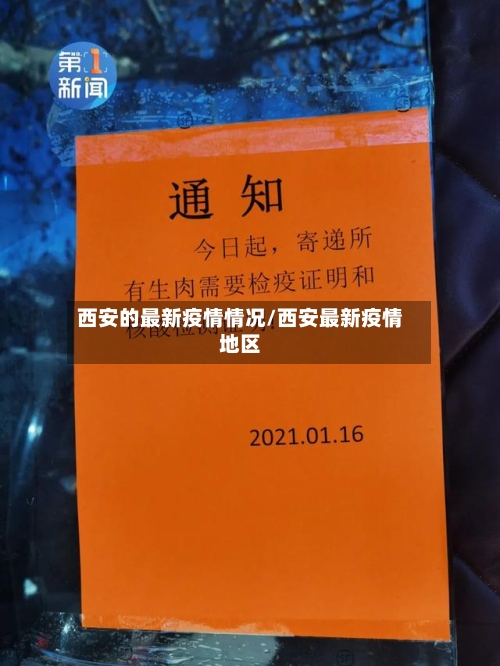 西安的最新疫情情况/西安最新疫情地区-第1张图片