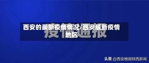 西安的最新疫情情况/西安最新疫情地区-第2张图片